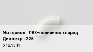 Отвод ПВХ ПВХ-поливинилхлорид 225 Угол:11
